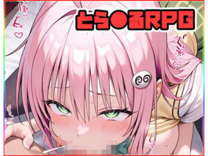 とら●るRPG 〜galaxy〜(ネロンソフト) [d_631643]