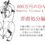 800万円のDVR:4弄辱処分編(SMX工房) [d_632109]