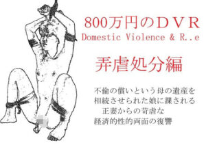 800万円のDVR:4弄辱処分編(SMX工房) [d_632109]