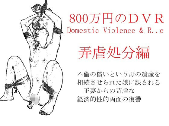 800万円のDVR:4弄辱処分編(SMX工房) [d_632109]