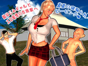 幼なじみギャルとエロ妖怪の古民家へ(らぶてっつ) [d_632216]