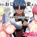 助けたおじさんに変えられた〜女冒険者たちの場合〜(どろん) [d_632640]