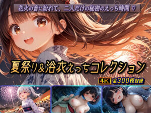 夏祭り＆浴衣えっちコレクション(棚から串だんご) [d_632732]