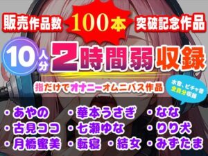販売作品数100本記念作品！10人が指だけオナニー！合計2時間弱収録のサークル初大作！(いすこの音喘) [d_632758]