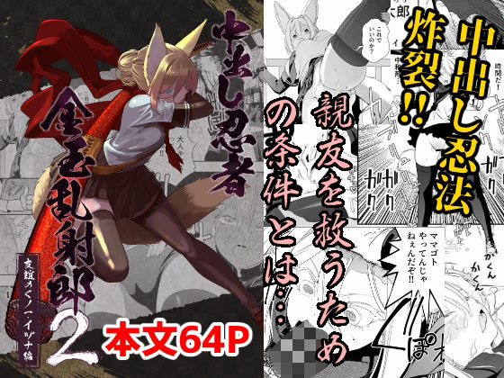 中出し忍者金玉乱射郎2 友誼のくノ一・イヅナ編(アポカリプス煮浸し) [d_633070]