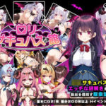 ロリサキュバスの館(PAON) [d_633275]