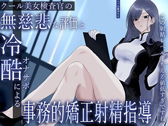 クール美女検査官の無慈悲な評価と冷酷オナサポによる事務的矯正射精指導「この射精レベル…ちん差値低すぎですね」(M屋) [d_633343]