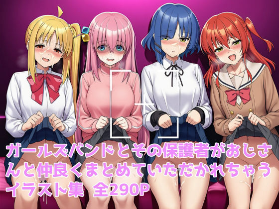 ガールズバンドとその保護者まるごといただいちゃいました(カンブリア紀) [d_633446]