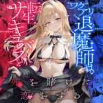 ワケアリ退魔師は転生サキュバスと死を賭けた恋をする(サゲジョー) [d_633486]