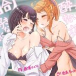 【百合・連続絶頂】大好きな先輩に酔った勢いで交尾ごっこ！【オホ声】(The sense of sight) [d_633495]