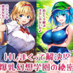 Hしまくって解決！？爆乳幻想学園の秘密(High金属) [d_633522]