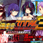 満車率300％ 3≒ Append.2 最強アイドル御乗車ぱっち(ベルゼブブ) [d_633614]