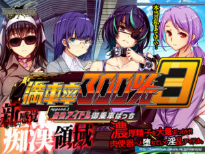 満車率300％ 3≒ Append.2 最強アイドル御乗車ぱっち(ベルゼブブ) [d_633614]