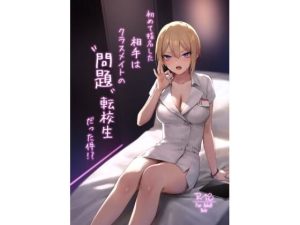 初めて指名した相手はクラスメイトの問題転校生だった件！？(ZEN) [d_633622]