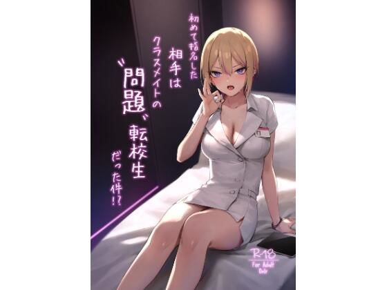 初めて指名した相手はクラスメイトの問題転校生だった件！？(ZEN) [d_633622]