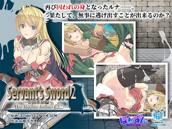 Servant’s Sword2〜帝国革命編〜 The Motion Anime -前編-(WORLDPG ANIMATION) [d_633707]