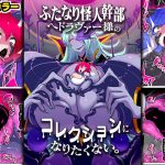 ふたなり怪人幹部ヘドラヴァー様のコレクションになりたくない。(惑星kaim) [d_633757]