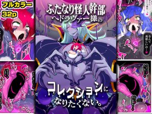 ふたなり怪人幹部ヘドラヴァー様のコレクションになりたくない。(惑星kaim) [d_633757]