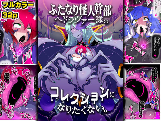 ふたなり怪人幹部ヘドラヴァー様のコレクションになりたくない。(惑星kaim) [d_633757]