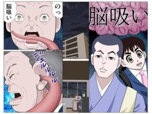 脳吸い(さとうしんまる) [d_633882]