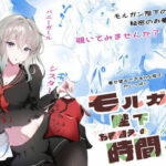 モルガン陛下お着替えの時間です(こおりなおし) [d_633931]