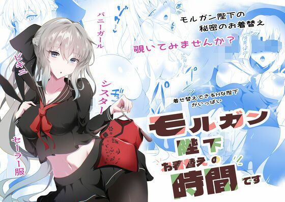 モルガン陛下お着替えの時間です(こおりなおし) [d_633931]