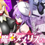 退魔忍メメリスちゃん(メメリスチャンネル) [d_634052]