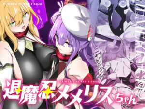 退魔忍メメリスちゃん(メメリスチャンネル) [d_634052]