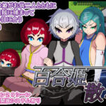 百合姫散る(テイルシュリンプ) [d_634171]