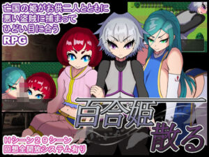 百合姫散る(テイルシュリンプ) [d_634171]