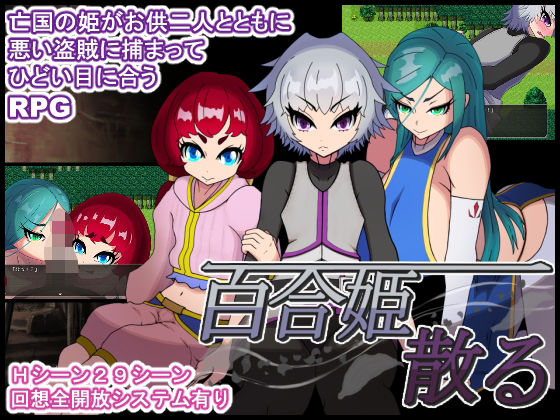 百合姫散る(テイルシュリンプ) [d_634171]