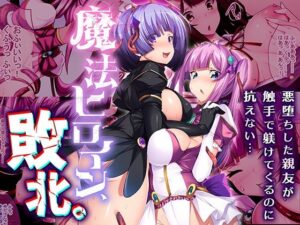 魔法ヒロイン、敗北。 〜悪堕ちした親友が触手で躾けてくるのに抗えない…〜(どろっぷす！) [d_634299]