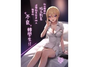 【繁體中文版】初次體驗的指名對象沒想到竟然是班上新來的’不良’轉學生！？(ZEN) [d_634345]