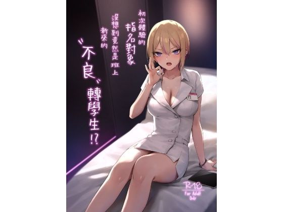 【繁體中文版】初次體驗的指名對象沒想到竟然是班上新來的’不良’轉學生！？(ZEN) [d_634345]