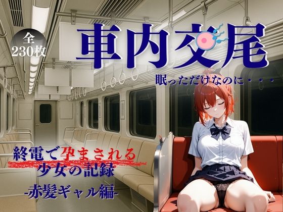 車内交尾  赤髪ギャル編(たぶん全年齢じゃないです) [d_634622]