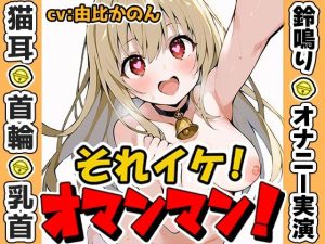 【鈴鳴りオナニー実演】それイケ！オマンマン！【由比かのん】(いんぱろぼいす) [d_635130]