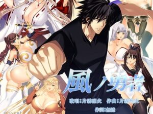 風ノ勇者(シンセカイ) [d_635248]