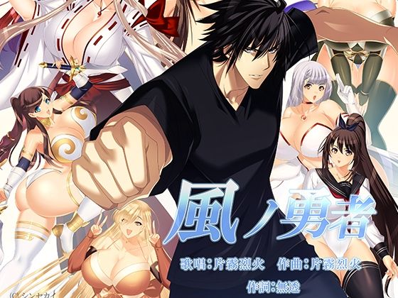 風ノ勇者(シンセカイ) [d_635248]