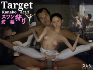 Target Kanako act.3 スワン狩り前編(なとり) [d_635445]
