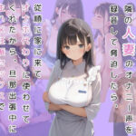 隣の押しに弱い奥さんが旦那の出張中にオナニー声漏らしてたから録音で脅して呼び出したら、オナホみたいに従順に生ハメさせて妊娠するまで中出ししまくった(真夏の隠れ家) [d_635572]