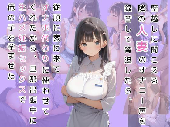 隣の押しに弱い奥さんが旦那の出張中にオナニー声漏らしてたから録音で脅して呼び出したら、オナホみたいに従順に生ハメさせて妊娠するまで中出ししまくった(真夏の隠れ家) [d_635572]