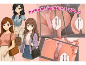 カメラの向こうの彼女たち。vol.4(スチームブック) [d_635671]