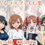 とあるコスプレCG集(ぱいら) [d_635886]