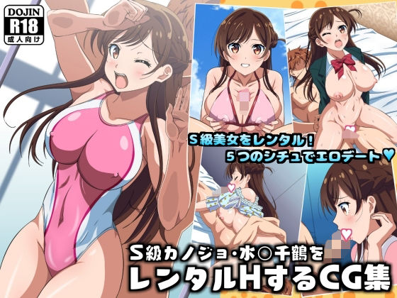 S級カノジョ・水〇千鶴をレンタルHするCG集(コロロフ) [d_635997]