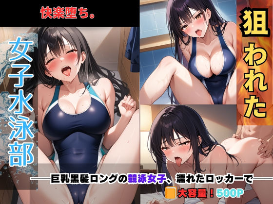 狙われた女子水泳部──巨乳黒髪ロングの競泳女子、濡れたロッカーで──(あいえろ本舗) [d_636144]
