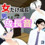 女子だけ成長 男子を追い抜く 成長音〜ヨガ編〜(女子成長クラブ) [d_636278]
