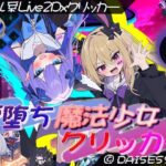 悪堕ち魔法少女クリッカー(大雪戦) [d_636325]