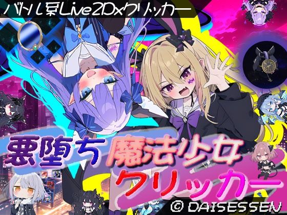 悪堕ち魔法少女クリッカー(大雪戦) [d_636325]
