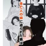 未亡人の姉に迫られた弟は(だれもが) [d_636375]