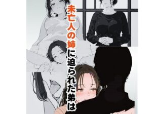 未亡人の姉に迫られた弟は(だれもが) [d_636375]